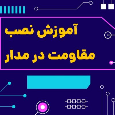 نحوه نصب مقاومت در مدار در 6 مرحله