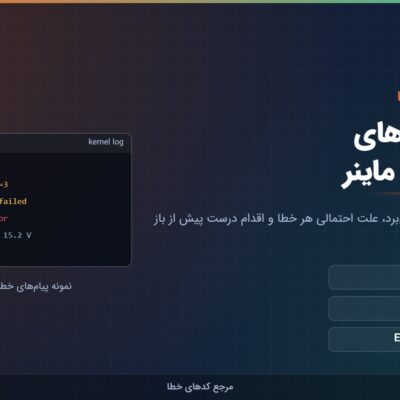 نمونه پیام‌های خطای کنترل‌برد ماینر در لاگ دستگاه همراه با دسته‌بندی خطاها