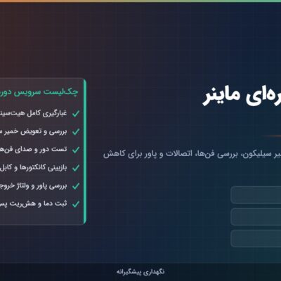 چک‌لیست سرویس دوره‌ای ماینر شامل غبارگیری، خمیر سیلیکون، فن، کابل و پاور