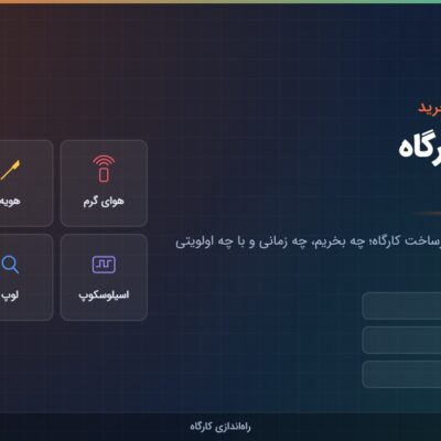 مجموعه ابزارهای پایه کارگاه تعمیر ماینر شامل مولتی‌متر، هویه، هوای گرم، منبع تغذیه، لوپ و اسیلوسکوپ
