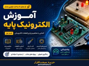 آموزش الکترونیک پایه - جزیره سخت‌افزار