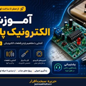 آموزش الکترونیک پایه - جزیره سخت‌افزار