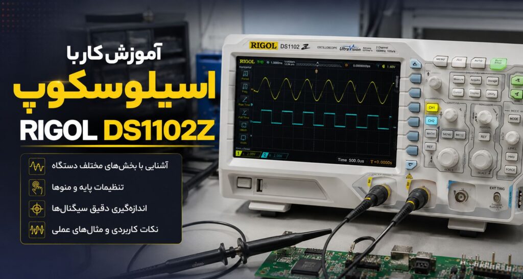 آموزش-کار-با-اسیلوسکوپ