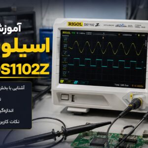 آموزش-کار-با-اسیلوسکوپ